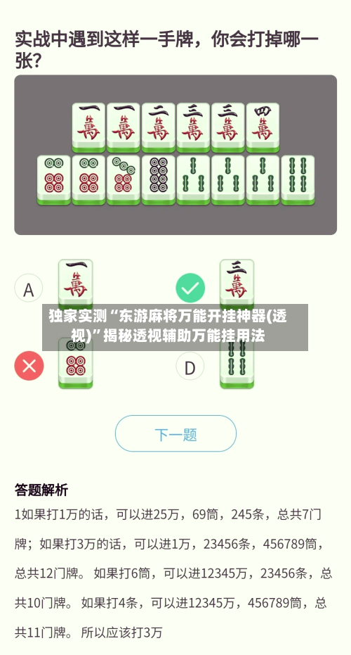 独家实测“东游麻将万能开挂神器(透视)	”揭秘透视辅助万能挂用法-第2张图片