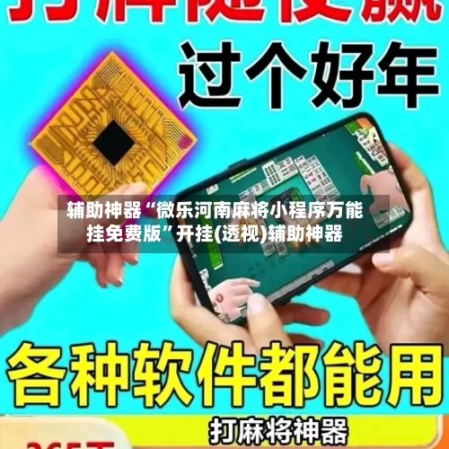 辅助神器“微乐河南麻将小程序万能挂免费版”开挂(透视)辅助神器-第1张图片