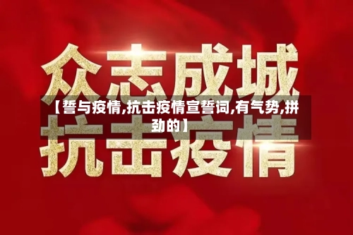 【誓与疫情,抗击疫情宣誓词,有气势,拼劲的】-第2张图片