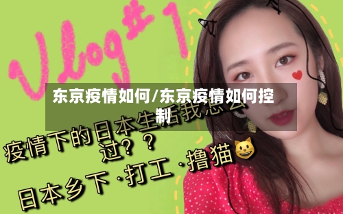 东京疫情如何/东京疫情如何控制-第1张图片