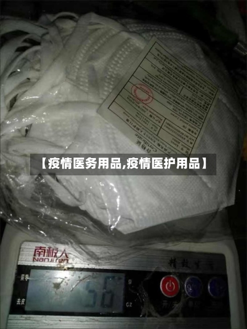 【疫情医务用品,疫情医护用品】-第2张图片