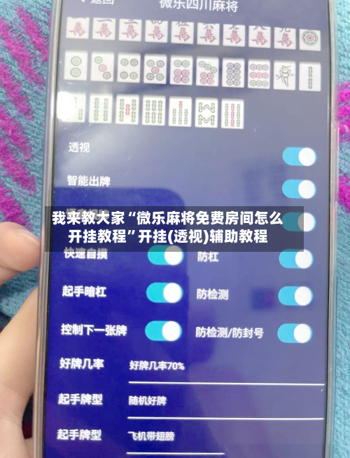 我来教大家“微乐麻将免费房间怎么开挂教程”开挂(透视)辅助教程-第2张图片