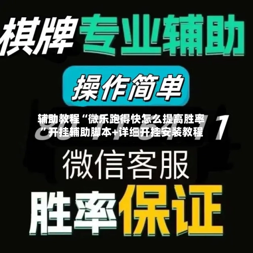 辅助教程“微乐跑得快怎么提高胜率	”开挂辅助脚本+详细开挂安装教程-第2张图片