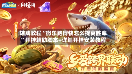 辅助教程“微乐跑得快怎么提高胜率”开挂辅助脚本+详细开挂安装教程-第3张图片