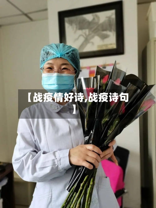 【战疫情好诗,战疫诗句】-第2张图片