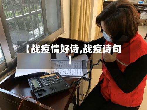 【战疫情好诗,战疫诗句】-第3张图片