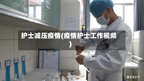 护士减压疫情(疫情护士工作视频)-第2张图片