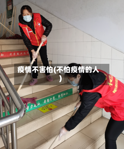 疫情不害怕(不怕疫情的人)-第2张图片
