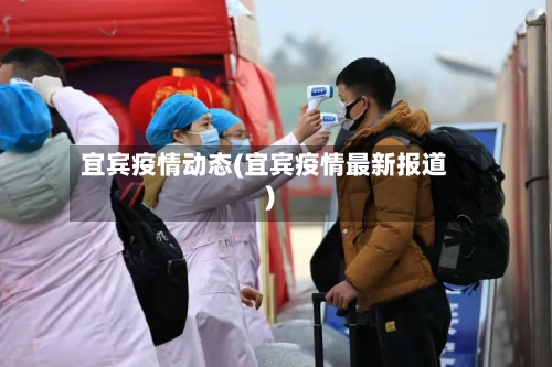 宜宾疫情动态(宜宾疫情最新报道)-第2张图片