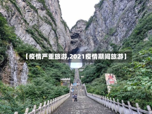 【疫情严重旅游,2021疫情期间旅游】-第2张图片