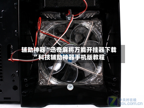辅助神器“迅奇麻将万能开挂器下载	”科技辅助神器手机版教程-第2张图片