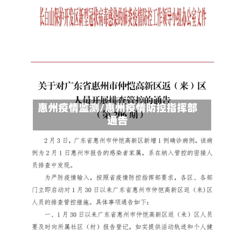 惠州疫情监测/惠州疫情防控指挥部通告-第2张图片