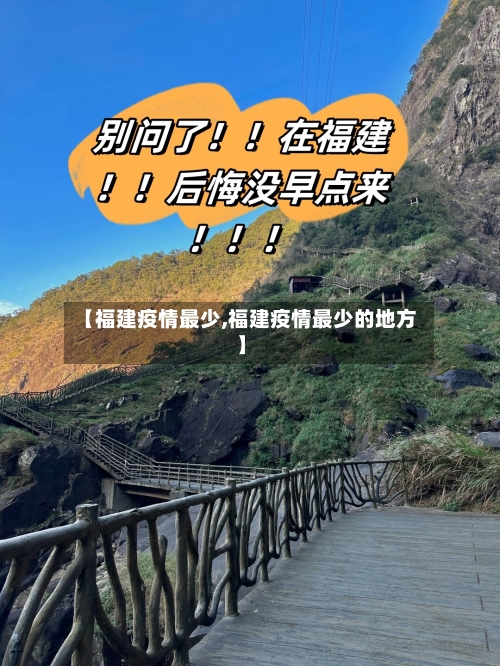 【福建疫情最少,福建疫情最少的地方】-第2张图片