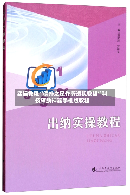 实操教程“德扑之星作弊透视教程	”科技辅助神器手机版教程-第2张图片