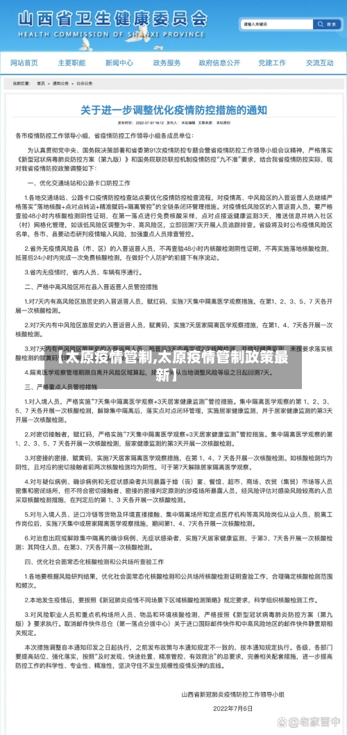【太原疫情管制,太原疫情管制政策最新】-第2张图片