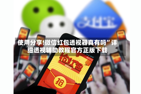 使用分享!微信红包透视器真有吗”详细透视辅助教程官方正版下载-第2张图片