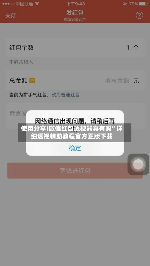 使用分享!微信红包透视器真有吗	”详细透视辅助教程官方正版下载-第1张图片