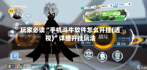 玩家必读“手机斗牛软件怎么开挂(透视)	”详细开挂玩法-第1张图片