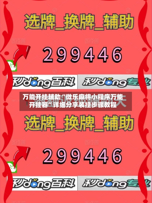 万能开挂辅助“微乐麻将小程序万能开挂器”详细分享装挂步骤教程-第3张图片