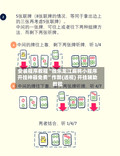 安装程序教程“微乐龙江麻将小程序开挂神器免费”作弊(透视) 开挂辅助教程-第1张图片