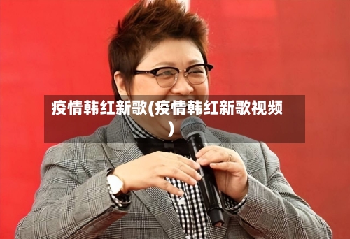 疫情韩红新歌(疫情韩红新歌视频)-第1张图片