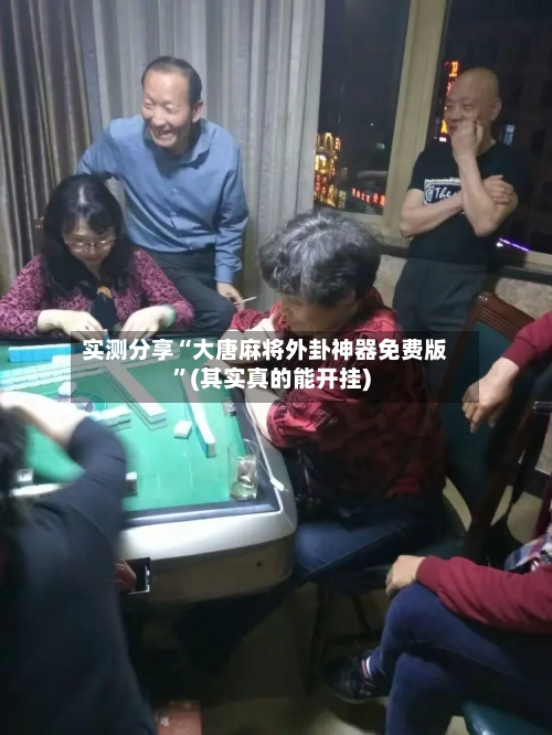 实测分享“大唐麻将外卦神器免费版	”(其实真的能开挂)-第1张图片