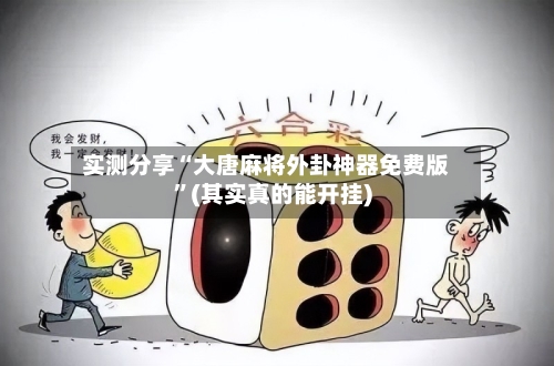 实测分享“大唐麻将外卦神器免费版”(其实真的能开挂)-第3张图片