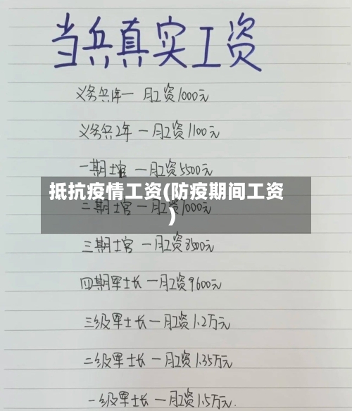 抵抗疫情工资(防疫期间工资)-第1张图片