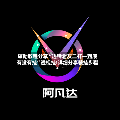 辅助教程分享“边锋老友二打一到底有没有挂”透视挂!详细分享装挂步骤-第1张图片