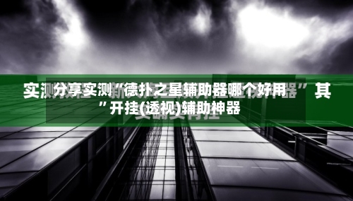 分享实测“德扑之星辅助器哪个好用”开挂(透视)辅助神器-第2张图片
