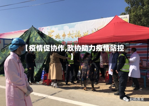 【疫情促协作,政协助力疫情防控】-第2张图片
