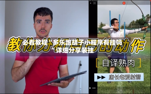 必看教程“多乐跑胡子小程序有挂吗”详细分享装挂-第1张图片