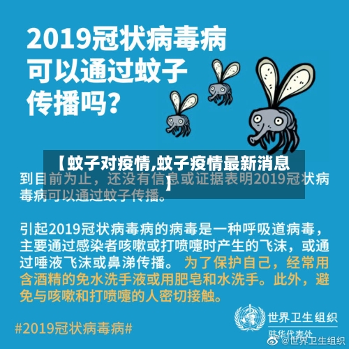 【蚊子对疫情,蚊子疫情最新消息】-第2张图片