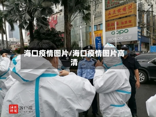 海口疫情图片/海口疫情图片高清-第2张图片