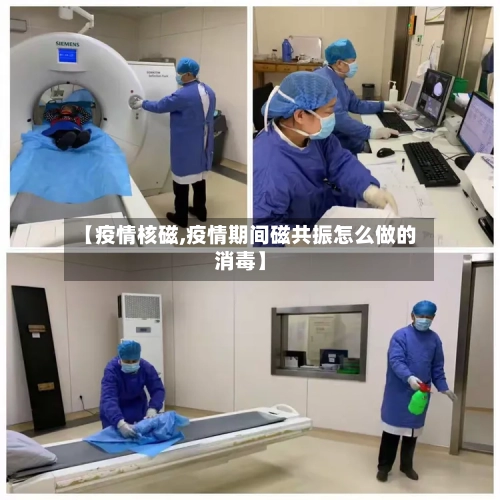【疫情核磁,疫情期间磁共振怎么做的消毒】-第1张图片