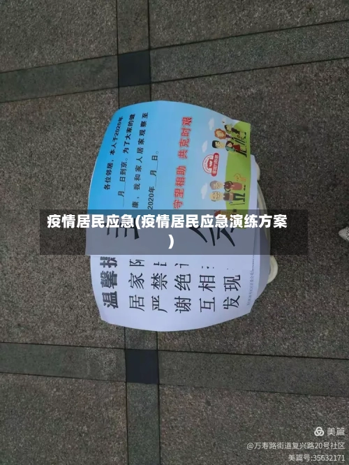 疫情居民应急(疫情居民应急演练方案)-第1张图片