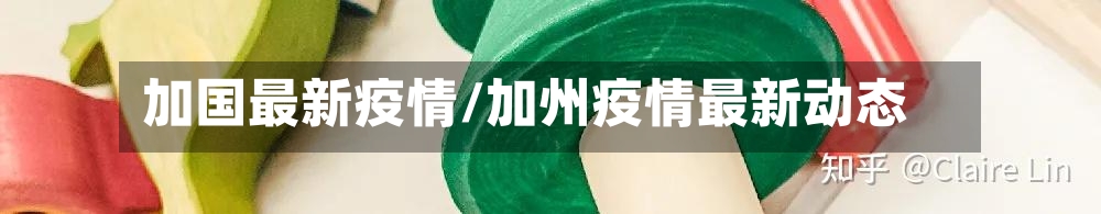 加国最新疫情/加州疫情最新动态-第2张图片