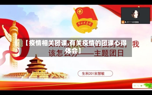【疫情相关团课,有关疫情的团课心得体会】-第1张图片