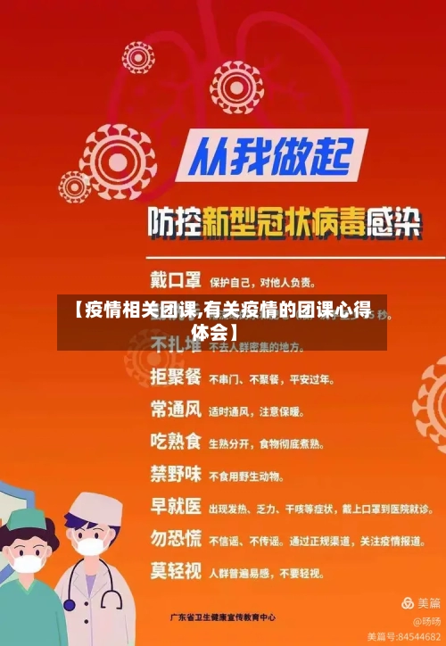 【疫情相关团课,有关疫情的团课心得体会】-第2张图片