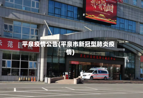 平泉疫情公告(平泉市新冠型肺炎疫情)-第3张图片