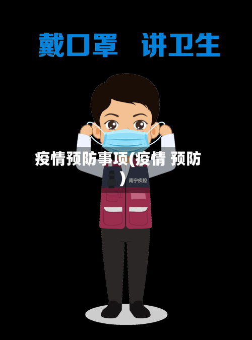 疫情预防事项(疫情 预防)-第1张图片