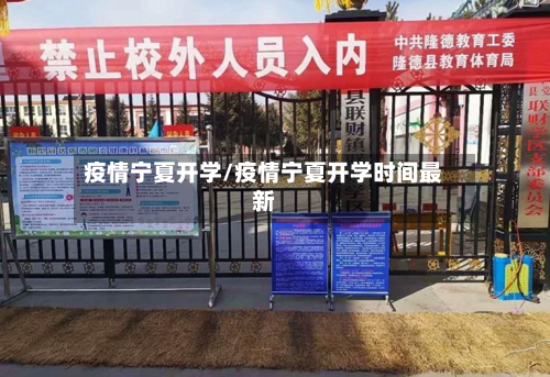 疫情宁夏开学/疫情宁夏开学时间最新-第1张图片