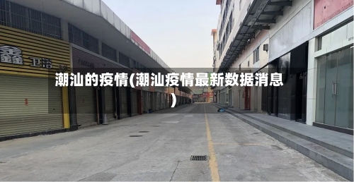 潮汕的疫情(潮汕疫情最新数据消息)-第1张图片