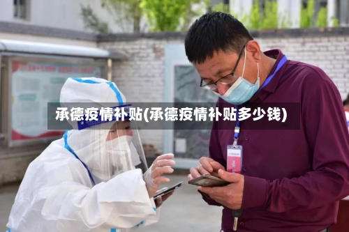 承德疫情补贴(承德疫情补贴多少钱)-第1张图片