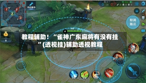 教程辅助！“雀神广东麻将有没有挂”(透视挂)辅助透视教程-第2张图片