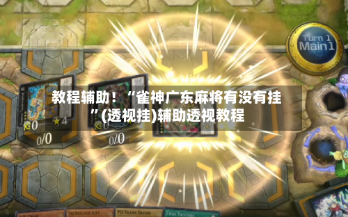 教程辅助！“雀神广东麻将有没有挂	”(透视挂)辅助透视教程-第1张图片