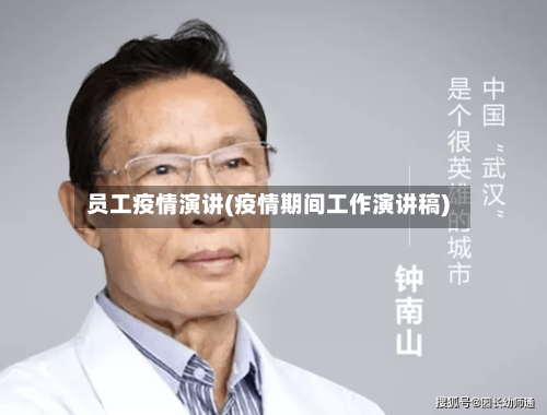 员工疫情演讲(疫情期间工作演讲稿)-第1张图片