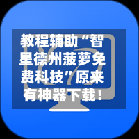 教程辅助“智星德州菠萝免费科技”原来有神器下载！-第1张图片