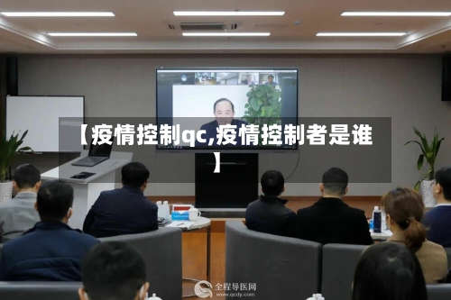 【疫情控制qc,疫情控制者是谁】-第1张图片