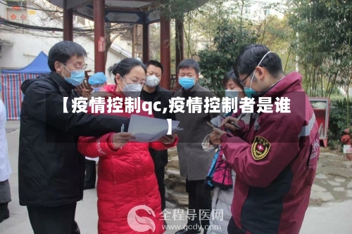 【疫情控制qc,疫情控制者是谁】-第2张图片